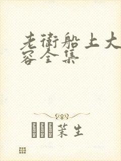 老卫船上大战淑容全集封面