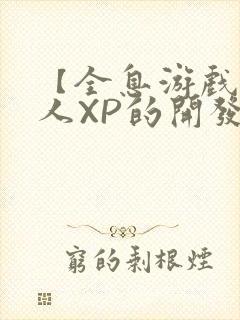 【全息游戏】美人XP的开发日常