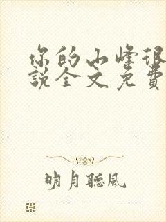 你的山峰很软小说全文免费阅读封面