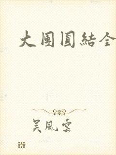 大团圆结全文