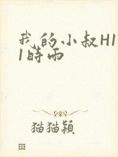 我的小叔H1V1时雨