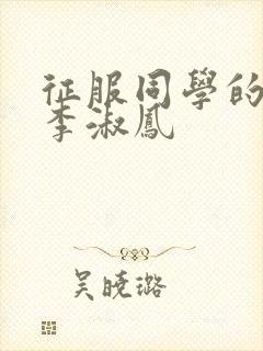 征服同学的麻麻李淑凤