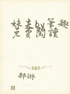 妹夫by笔趣阁免费阅读封面