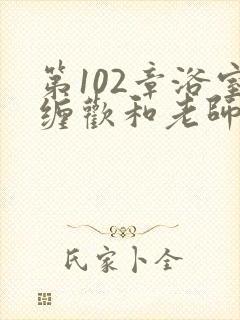 第102章浴室缠欢和老师