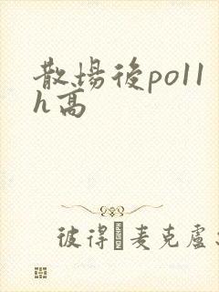 散场后po11h高封面