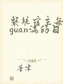 系统宿主每日被guan满的日常