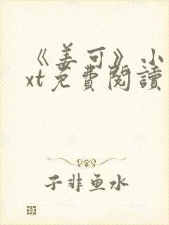 《姜可》小说txt免费阅读