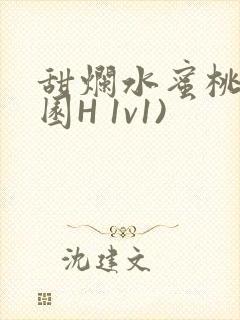 甜烂水蜜桃(校园H 1v1)