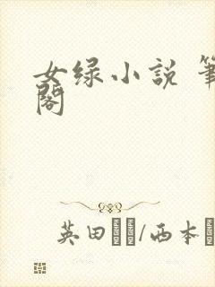 女绿小说 笔趣阁