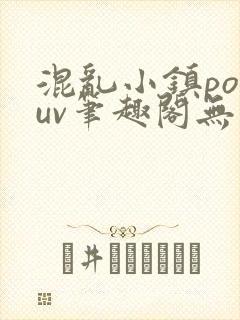 混乱小镇popuv笔趣阁无广告