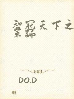 智冠天下之风流军师封面