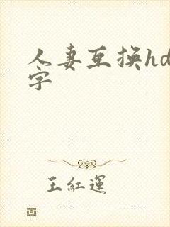 人妻互换hd中字封面