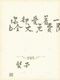 你却爱着一个sb全文免费阅读