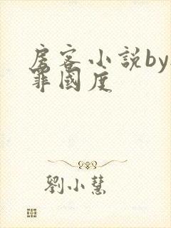 房客小说by无罪国度封面