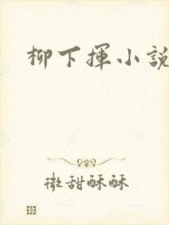 柳下挥小说