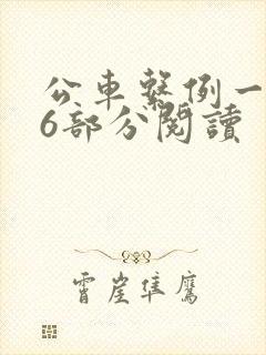 公车系例一第96部分阅读