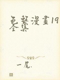 色系漫画19禁全集