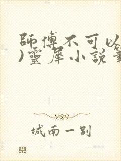 师傅不可以(限)灵犀小说笔趣阁封面
