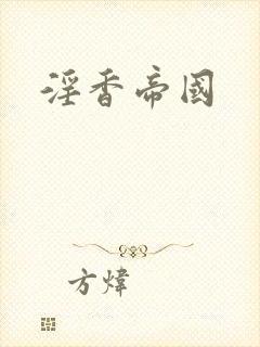 淫香帝国