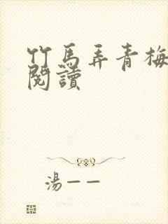 竹马弄青梅全文阅读