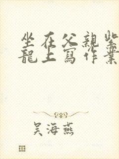 坐在父亲紫色大龙上写作业封面