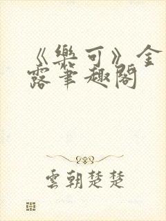 《乐可》金银花露笔趣阁