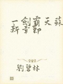 一剑霸天苏信最新章节