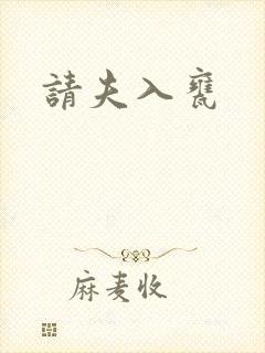 请夫入瓮封面