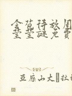 含苞待放周延镇莹莹谜免费阅读