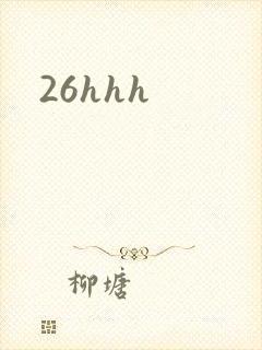 26hhh封面