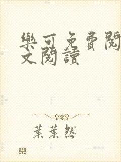 乐可免费阅读全文阅读