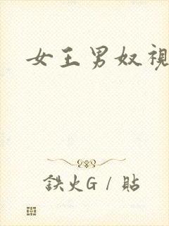 女王男奴视频