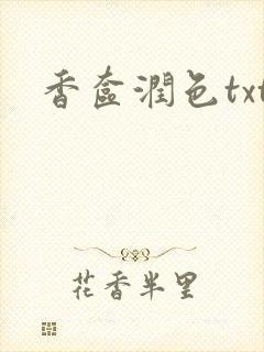 香奁润色txt封面