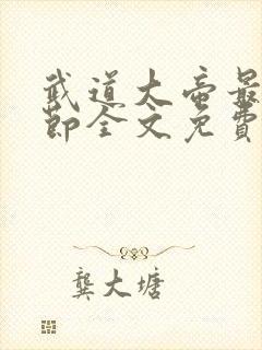 武道大帝最新章节全文免费阅读