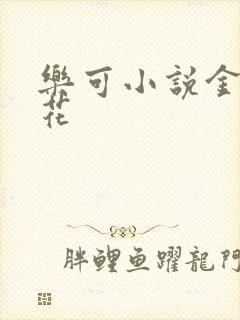 乐可小说金露银花