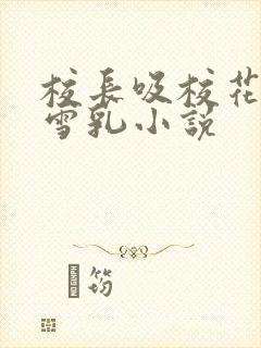 校长吸校花陈若雪乳小说