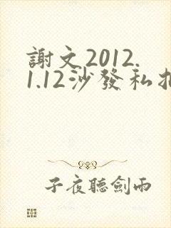 谢文2012.1.12沙发私拍