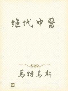 绝代中医