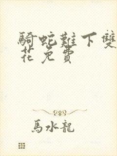 骑蛇难下双金银花免费