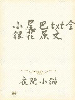 小尾巴txt金银花原文
