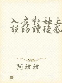 入夜对她上瘾小说的读后感封面