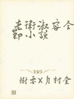 老卫淑容全部章节小说