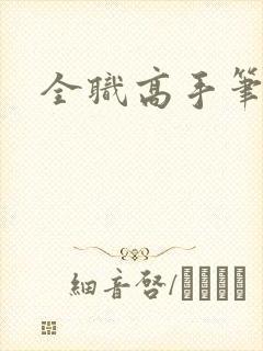 全职高手笔趣阁封面