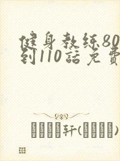 健身教练80话到110话免费