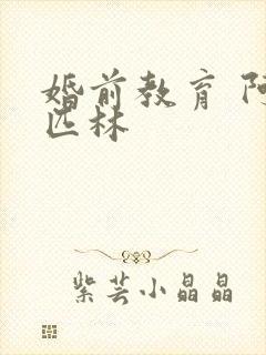 婚前教育 阿司匹林封面