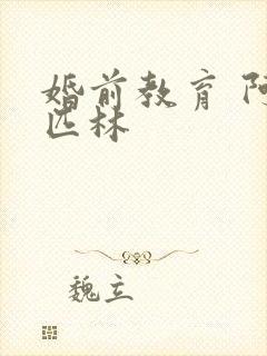 婚前教育 阿司匹林封面