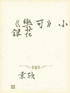 《乐可》小说金银花