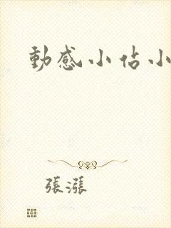动感小站小蝶