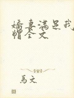 娇妻满足我的绿帽全文