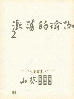 激荡的瑜伽教室2